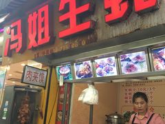 门面-冯姐生蚝(迎宾广场店)