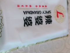 -辣婆婆(航天桥店)