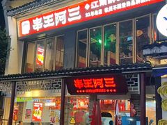 -串王阿三烧烤·小龙虾·烤鱼(拱墅胜利河美食街店)