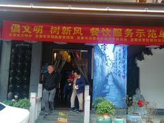 门面-古道村落(温汤店)
