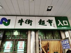 -清真  吐鲁番餐厅(牛街店)