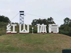 -红山体育乐园