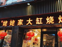 -姥姥家大缸烧烤(台东店)