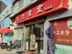 门面-莲池素食(明秀店)