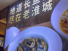 -老淮城·长鱼面(河下古镇店)
