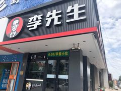 门面-李先生牛肉面大王(昌平鼓楼店)