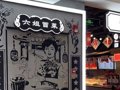 -成都你六姐·牛肉冒菜(上海环宇荟店)