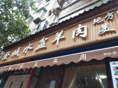 门面-陈掌柜澄城水盆羊肉(钟楼店)