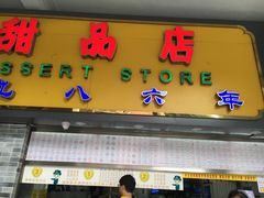 门面-百花传统甜品店(原址店)