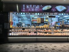 -鲍师傅糕点(江苏路店)