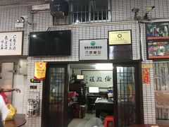 门面-欢姐伦教糕(北海大道北店)