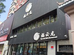 -福云龙(黄河南大街店)