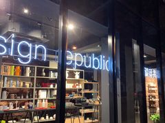 -设计共和 Design Republic