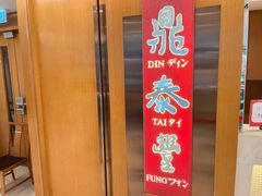 -鼎泰丰(新港中心店)