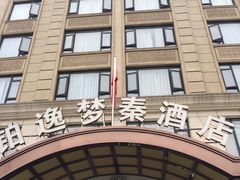 -铂逸梦秦酒店(横店梦幻谷店)