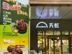 -汇腾天虹(吕厝店)