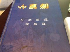 -真剑日本料理·铁板烧(贵州路店)