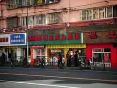 -明呈黄鱼面馆(斜土路店)