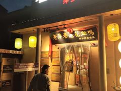 -老萍巷•莲花血鸭(楚萍店)