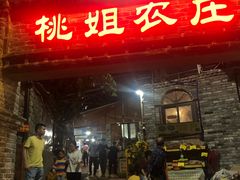 门面-桃姐农庄老字号(从化温泉店)