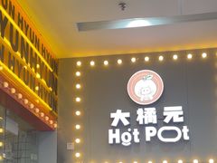 -大橘元自助回转火锅(乐峰广场店)