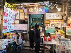 -陈添記·祖傳爽鱼皮·西关老字号(广州首店)