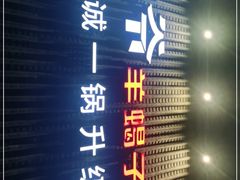 -浩爷羊蝎子火锅(望京店)