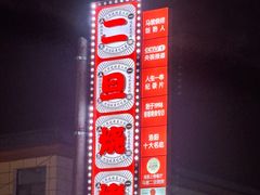 -清真·馬坡二旦烧烤(人生一串拍摄店)