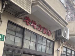 -老地方面馆(思南路店)