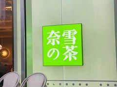 -奈雪的茶(赛格店)