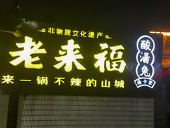 -老来福·非遗酸汤兔(凯旋路店)