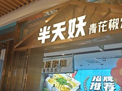 -半天妖烤鱼(六合万达欢乐港店)