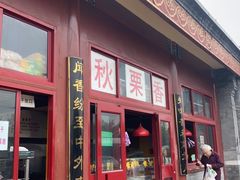 门面-秋栗香(地安门店)