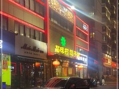 门面-品味村.烤鸭(新中街店)
