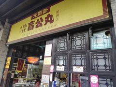 门面-无影脚佛山陈氏盲公丸始创店(飞鸿街店)