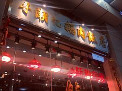 门面-寻潮忆卤鹅·潮汕餐馆(汇星店)