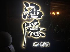 -Joy酒隐(西湖店)