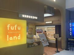 -fufuland·生乳舒芙蕾(北京·合生汇店)
