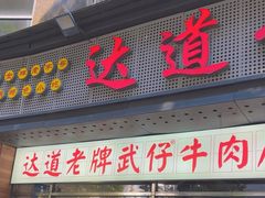 -达道武仔牛肉店(广达路店)