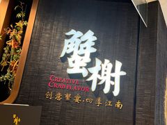 -蟹榭·本帮江浙菜·蟹宴(五角场合生汇商场店)