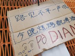 -破店肥哈·东北烧烤·夜宵(南山保利店)