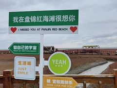 -红海滩国家风景廊道