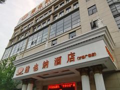 -维也纳酒店(桂林万福广场店)