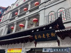 -新兴园饺子馆(河南街店)