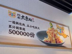 -纯肴大东北(新城北街店)