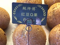 -鲍师傅糕点(西站店)