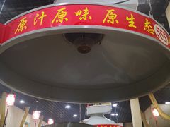 -豫姥家黄河滩地锅城(白沙店)