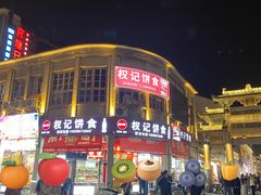 -权记饼食(开元店)