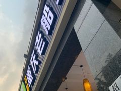 门面-重庆老船夫冷锅鱼(黄金路店)