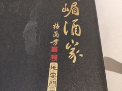 -峨嵋酒家(地安门店)